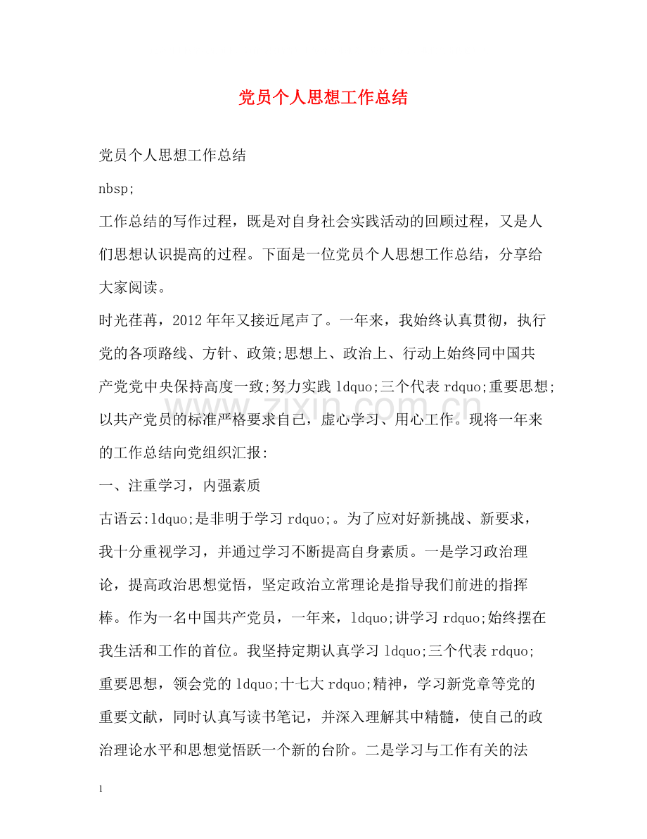 党员个人思想工作总结2).docx_第1页