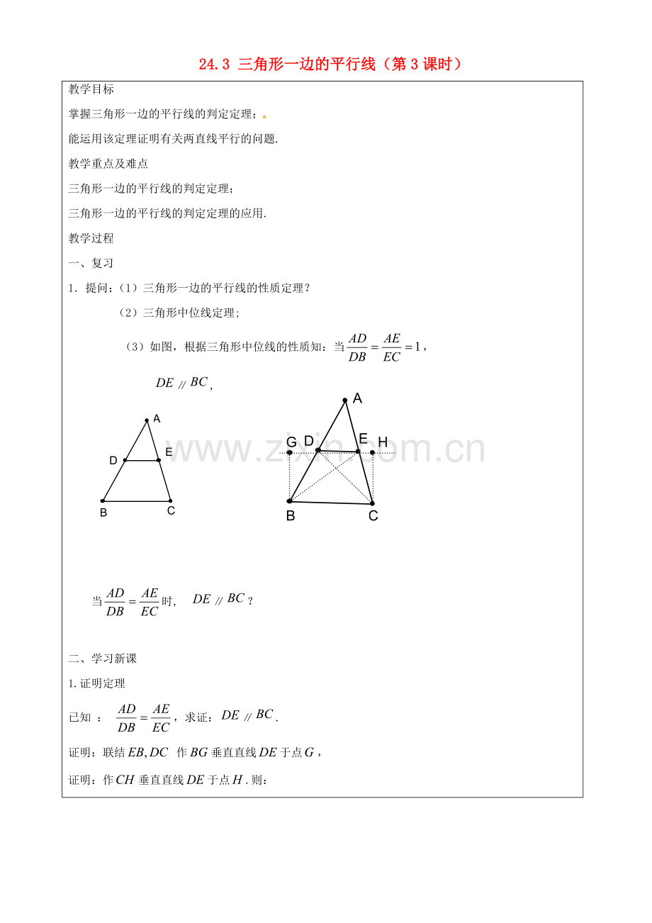 上海市罗泾中学九年级数学上册 24.3 三角形一边的平行线（第3课时）教案 沪教版五四制.doc_第1页