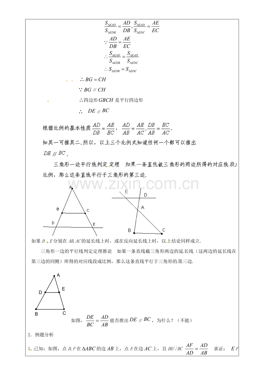 上海市罗泾中学九年级数学上册 24.3 三角形一边的平行线（第3课时）教案 沪教版五四制.doc_第2页