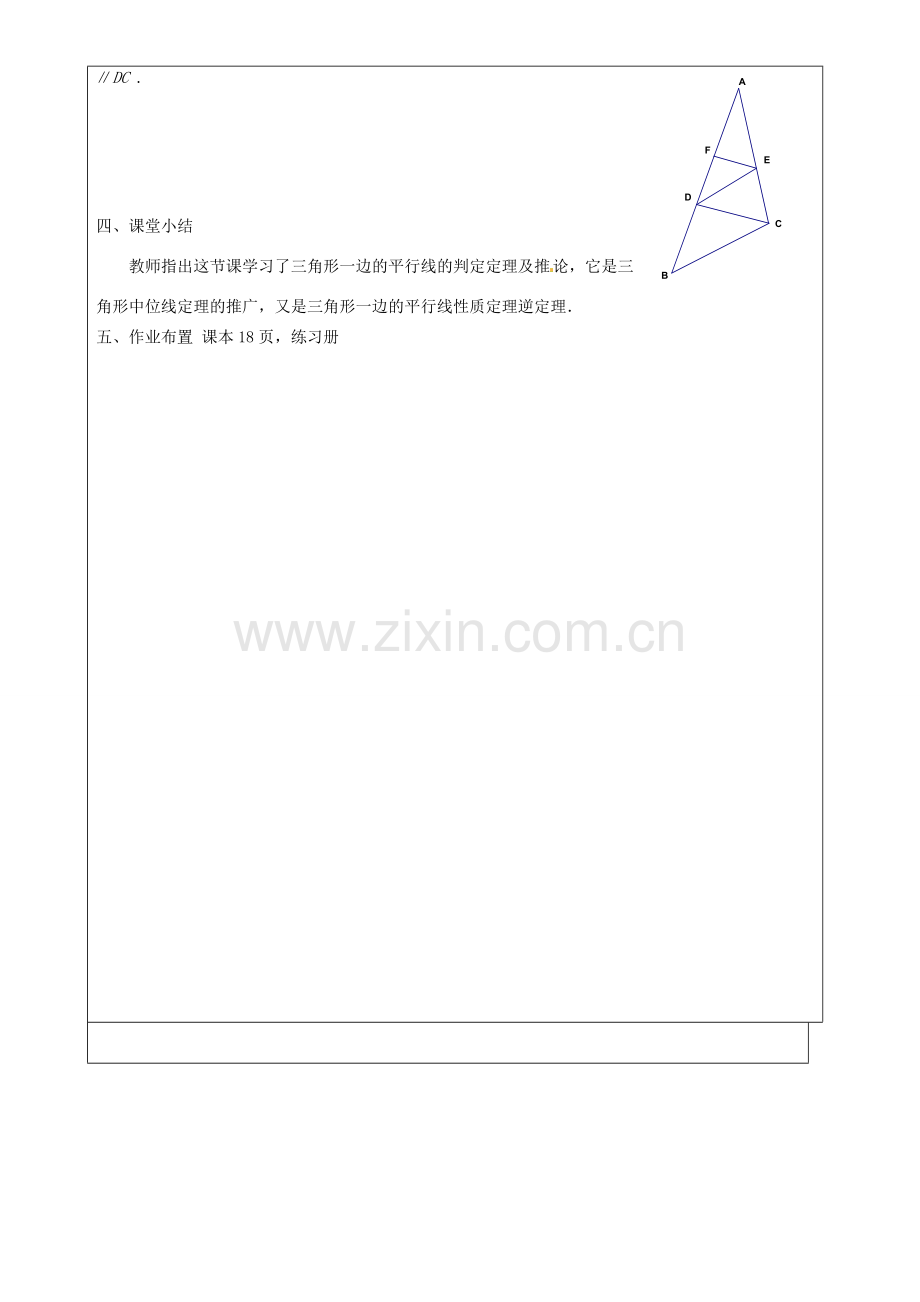 上海市罗泾中学九年级数学上册 24.3 三角形一边的平行线（第3课时）教案 沪教版五四制.doc_第3页