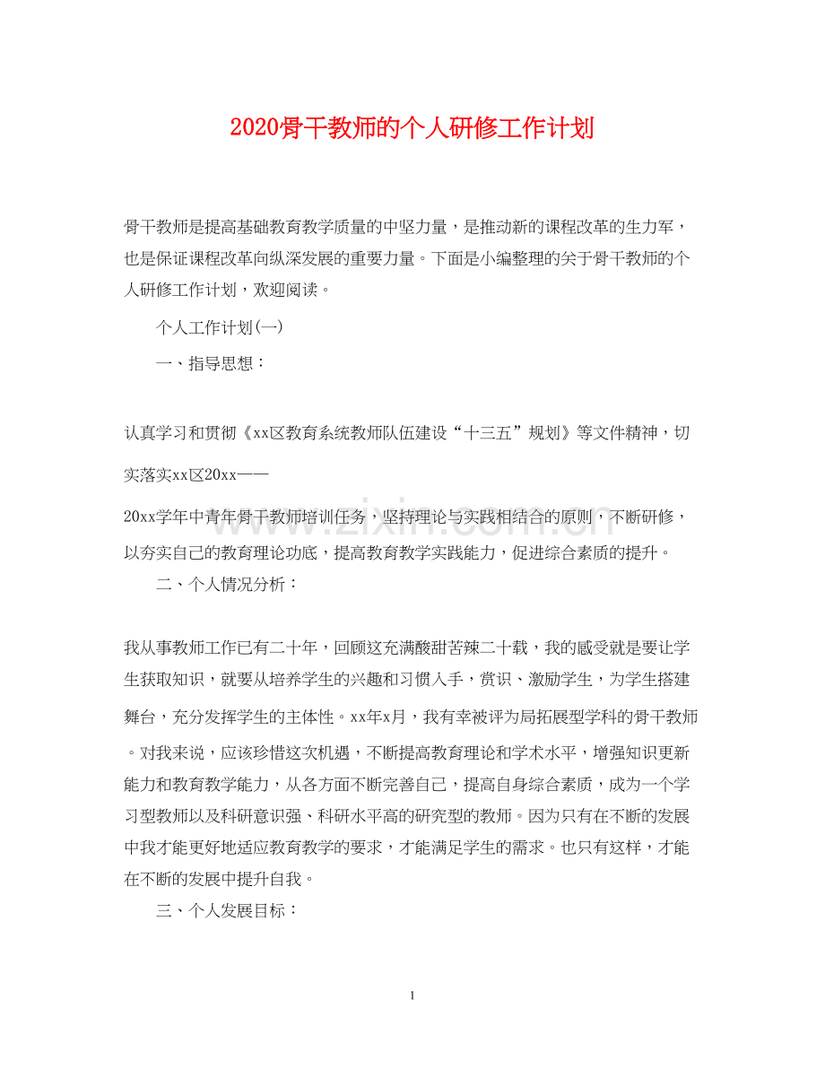 骨干教师的个人研修工作计划.docx_第1页