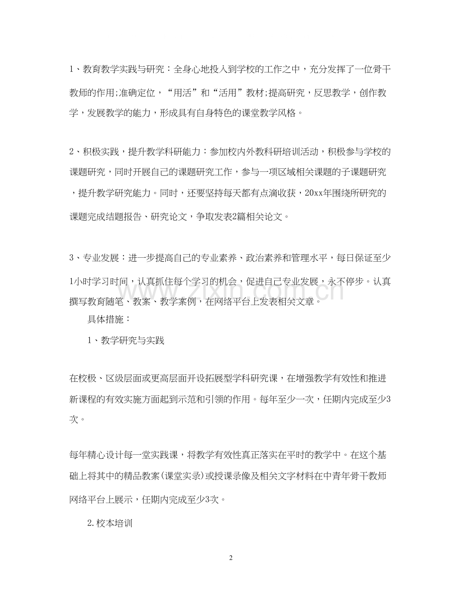 骨干教师的个人研修工作计划.docx_第2页