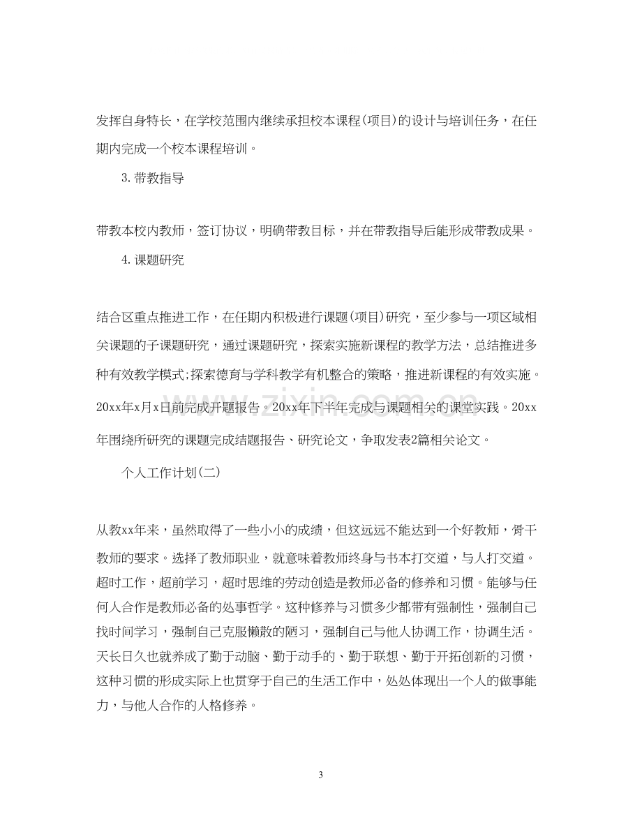 骨干教师的个人研修工作计划.docx_第3页