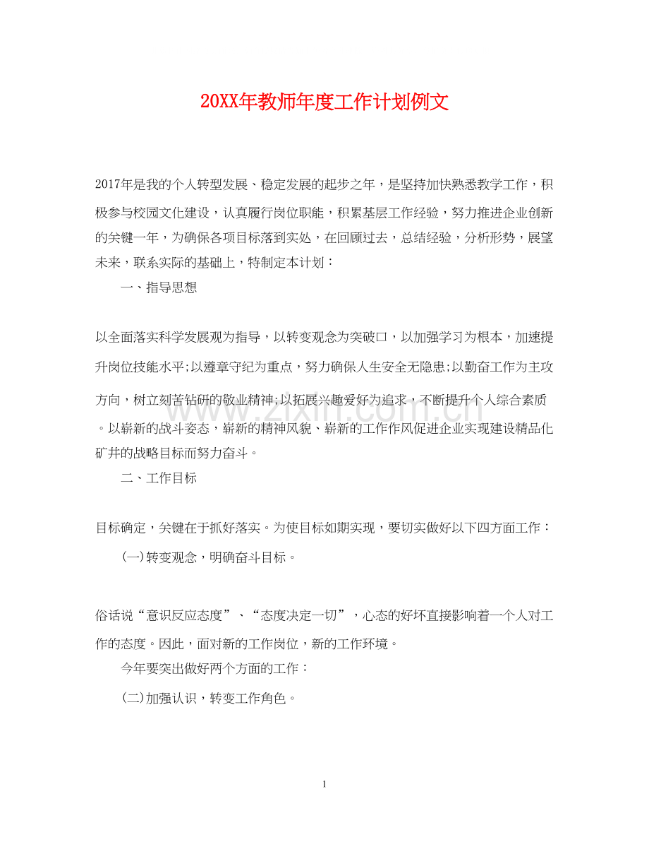 教师年度工作计划例文.docx_第1页