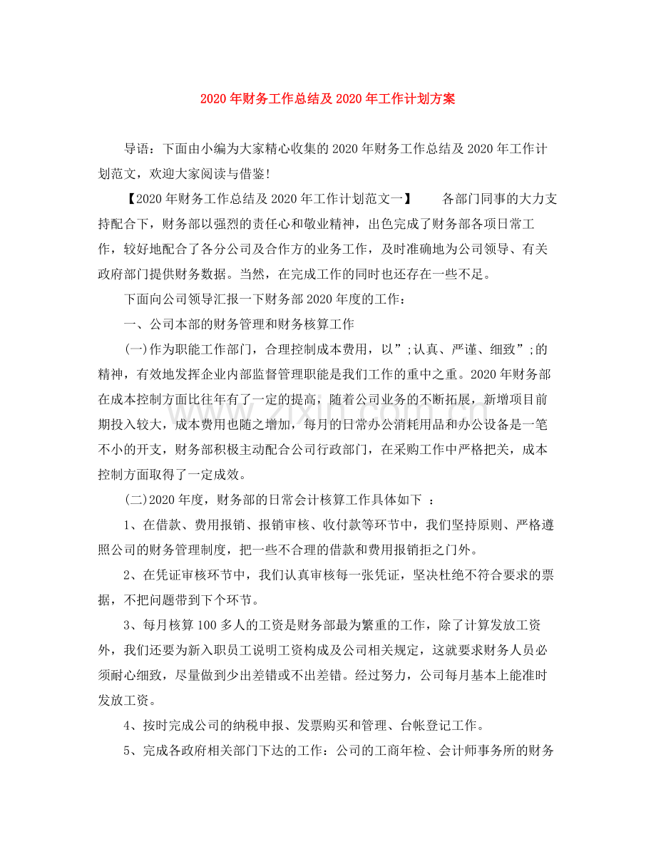 2020年财务工作总结及年工作计划方案.docx_第1页