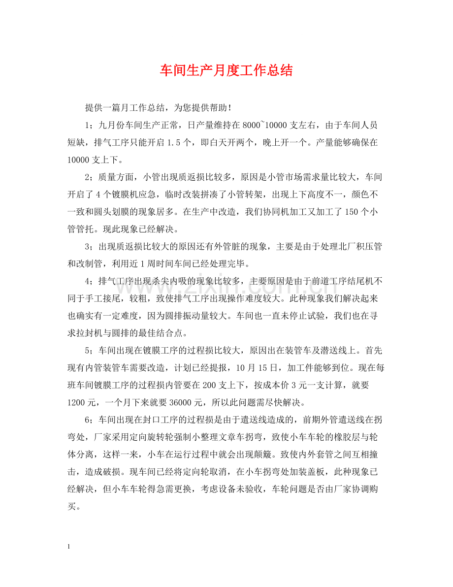 车间生产月度工作总结.docx_第1页