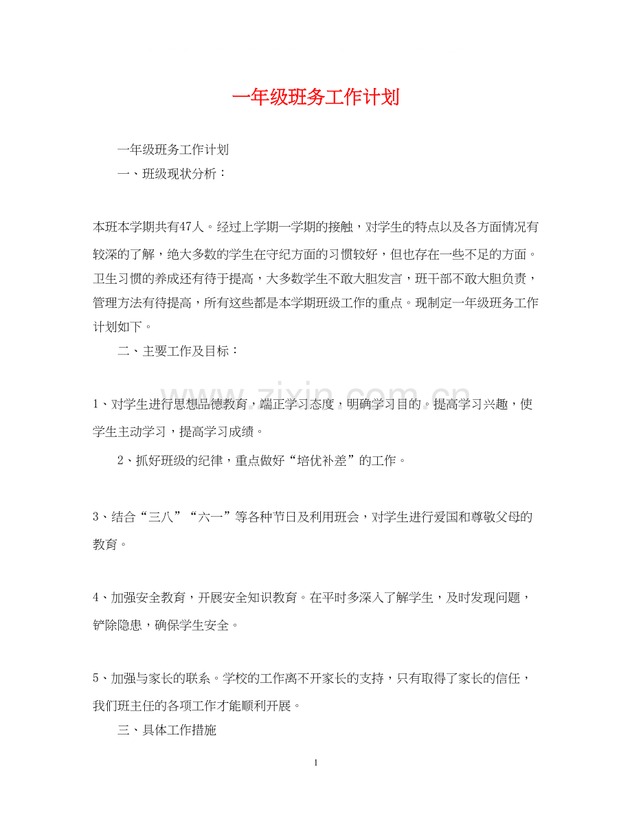 一年级班务工作计划.docx_第1页