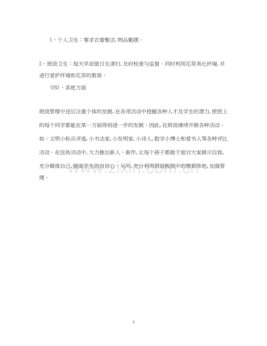 一年级班务工作计划.docx_第3页