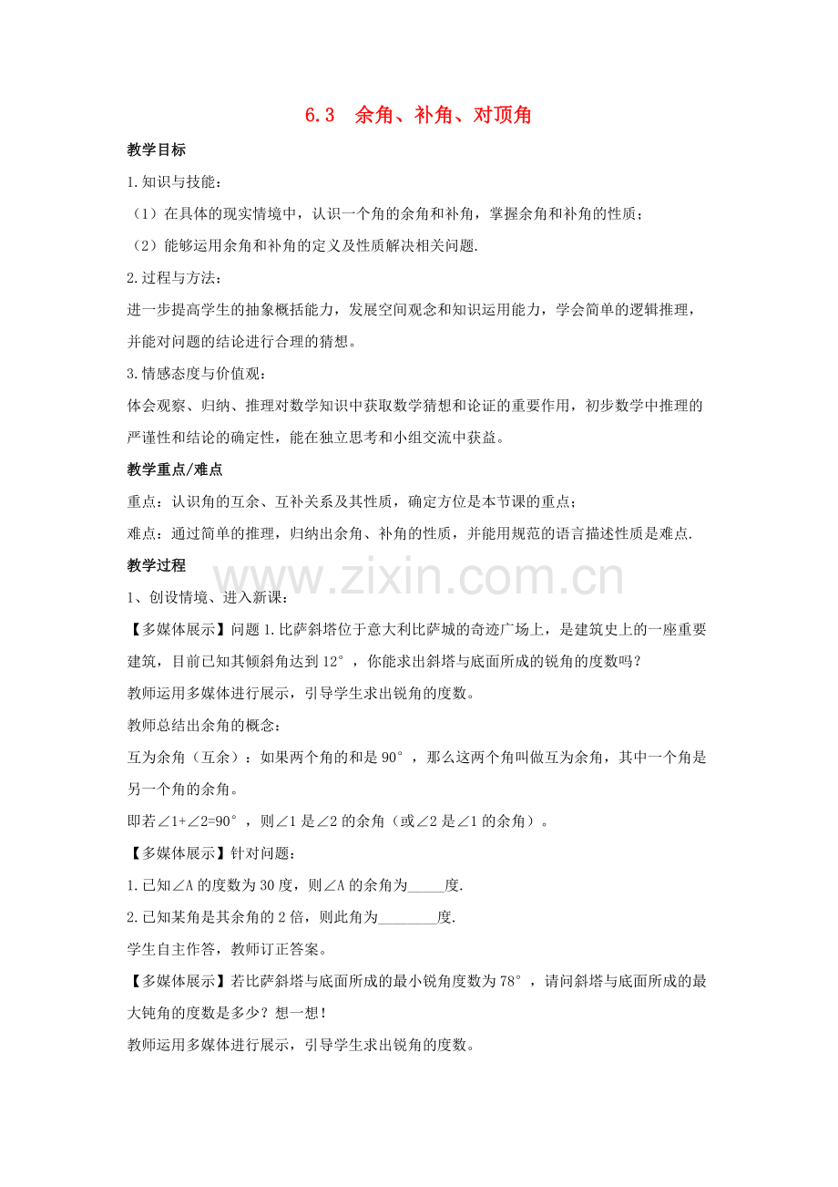 七年级数学上册 第6章 平面图形的认识（一）6.3 余角、补角、对顶角教案 （新版）苏科版-（新版）苏科版初中七年级上册数学教案.docx_第1页