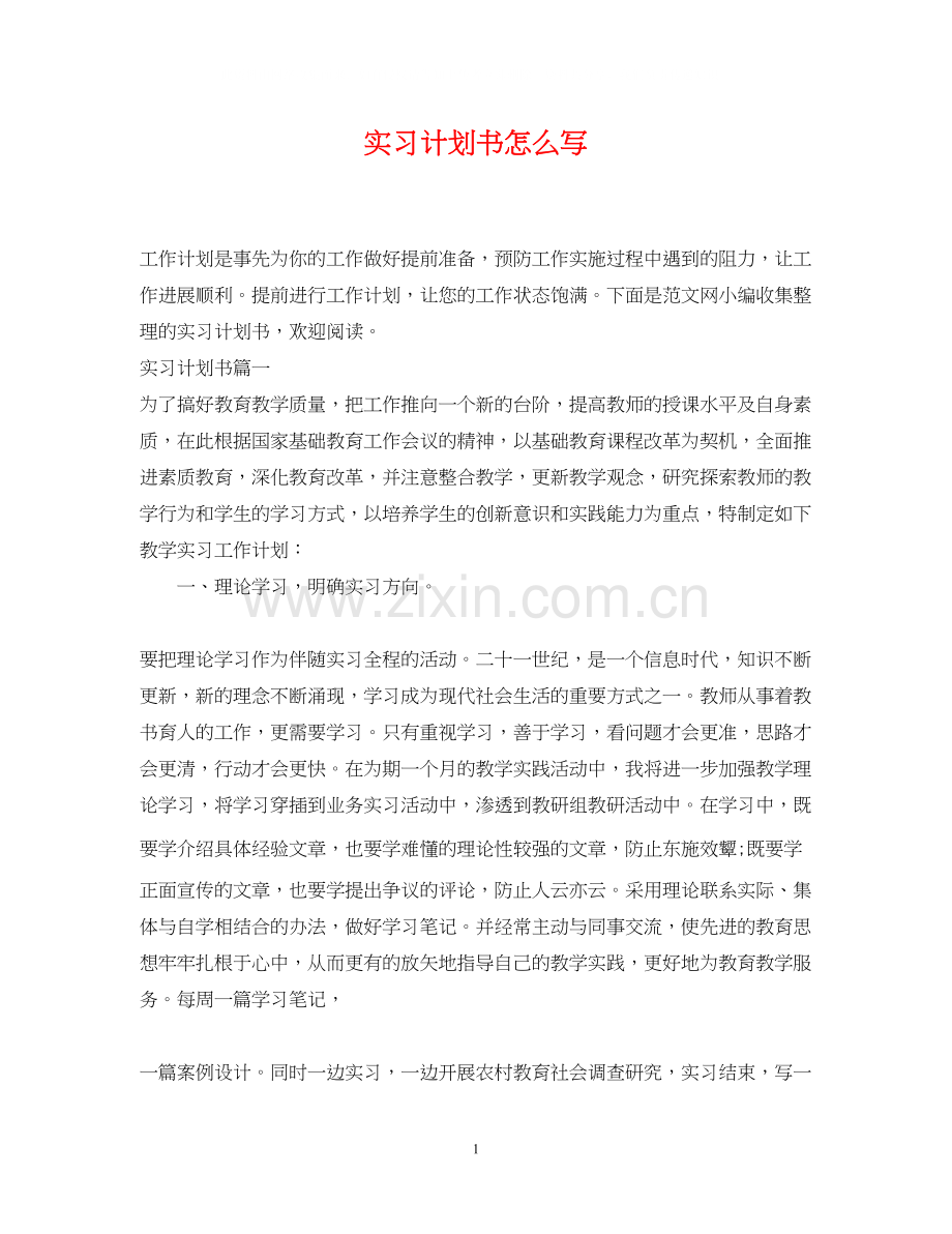 实习计划书怎么写.docx_第1页