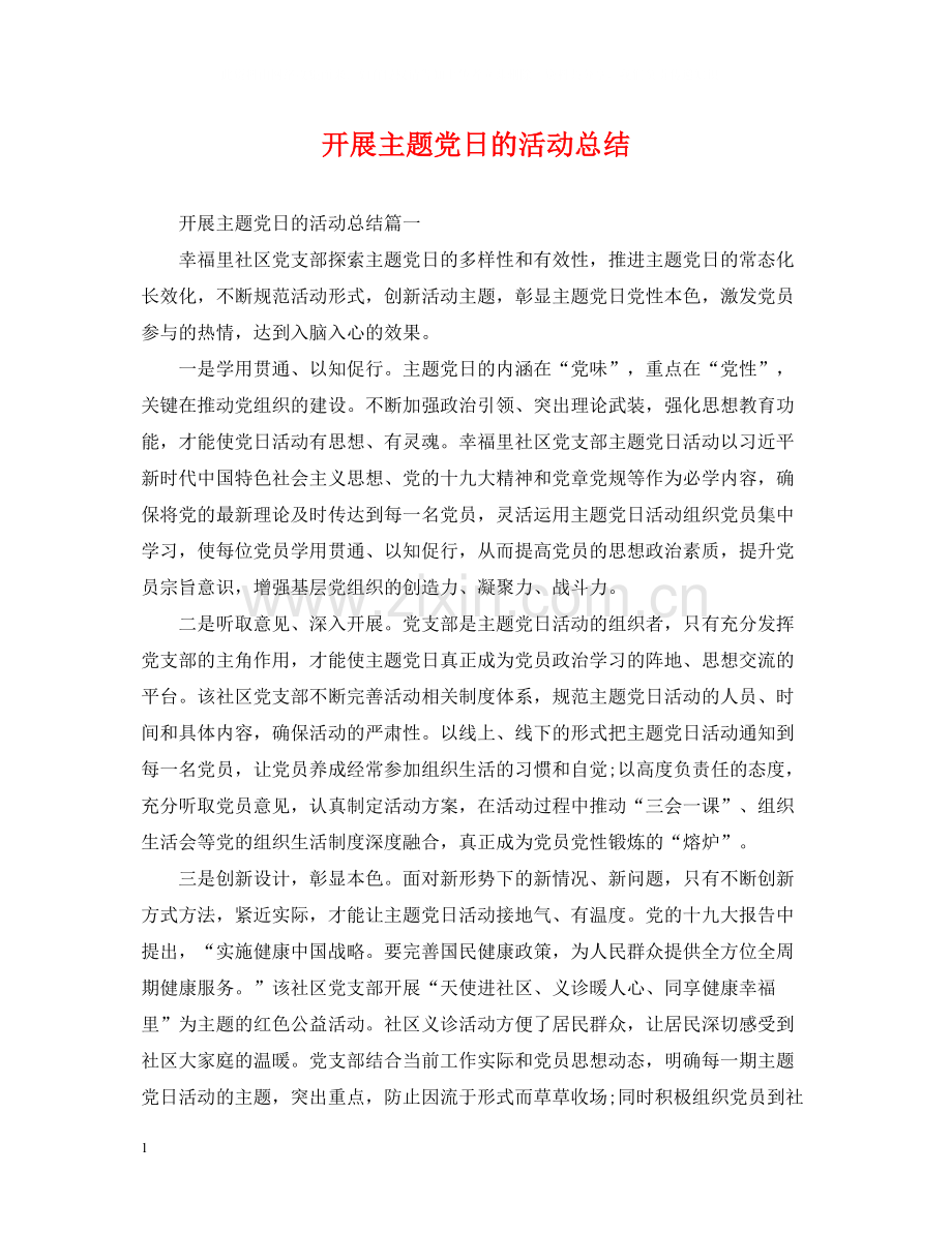 开展主题党日的活动总结.docx_第1页