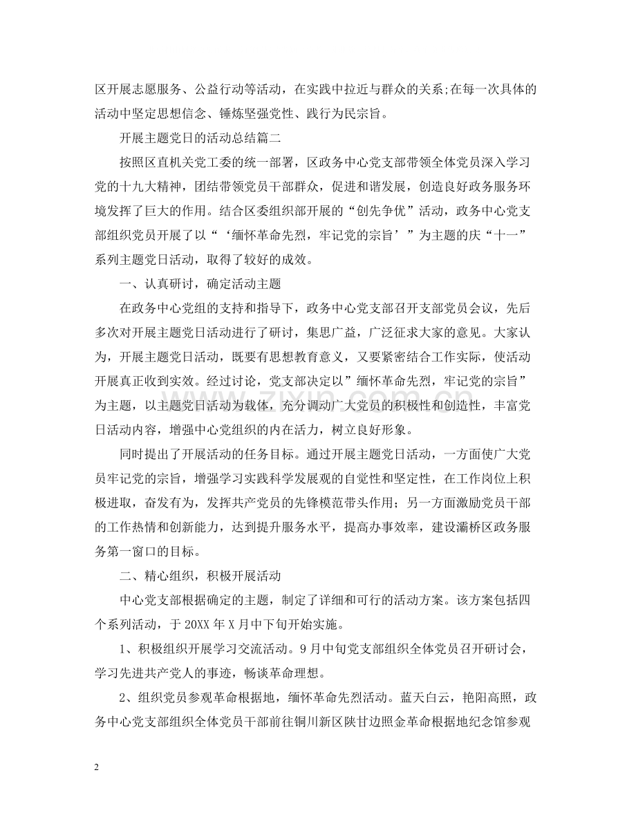 开展主题党日的活动总结.docx_第2页