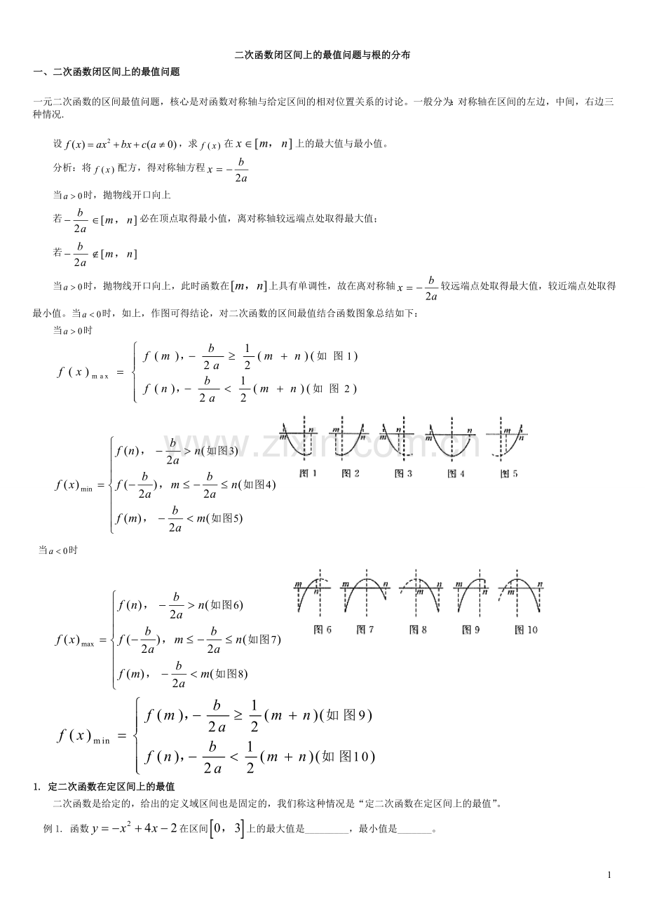 二次函数闭区间上的最值问题.doc_第1页