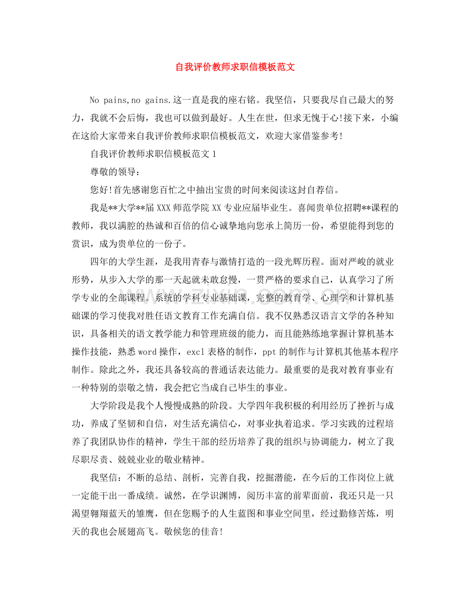 自我评价教师求职信模板范文.docx_第1页