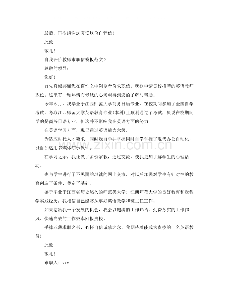 自我评价教师求职信模板范文.docx_第2页