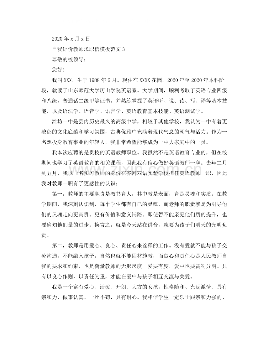 自我评价教师求职信模板范文.docx_第3页