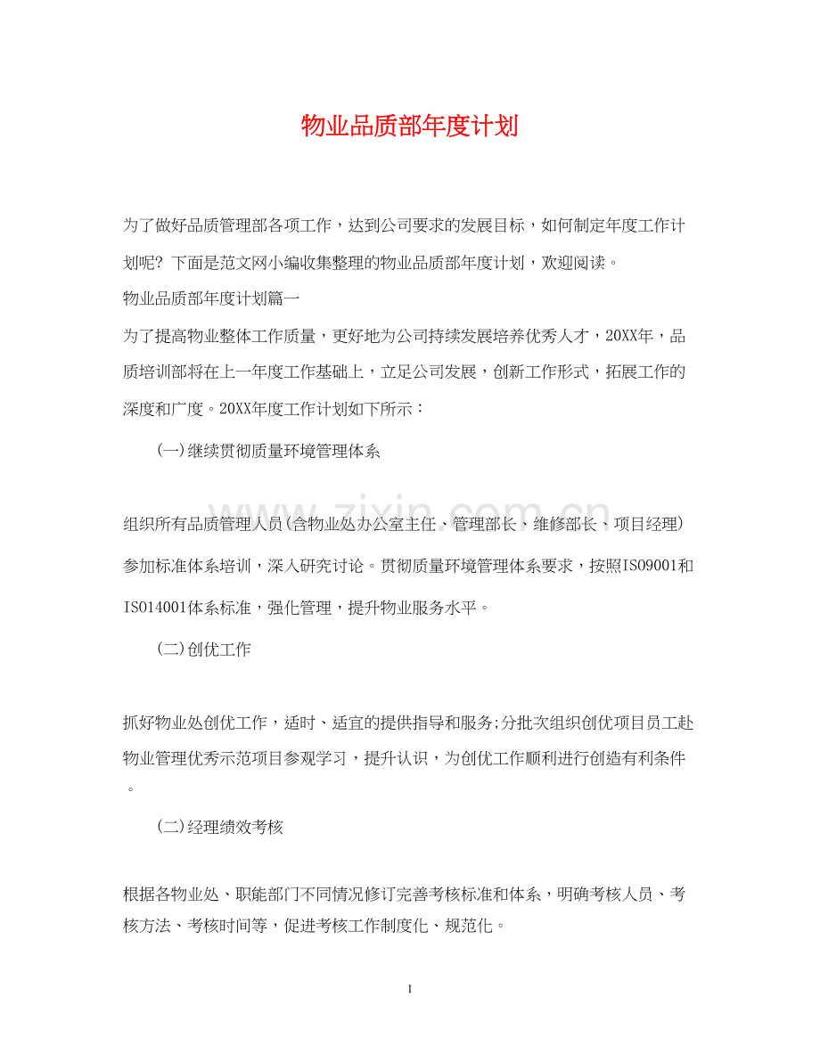 物业品质部年度计划2.docx_第1页