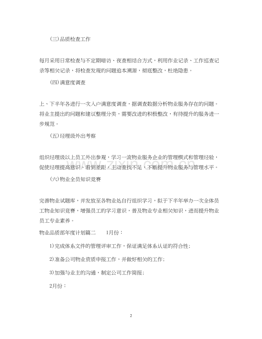 物业品质部年度计划2.docx_第2页