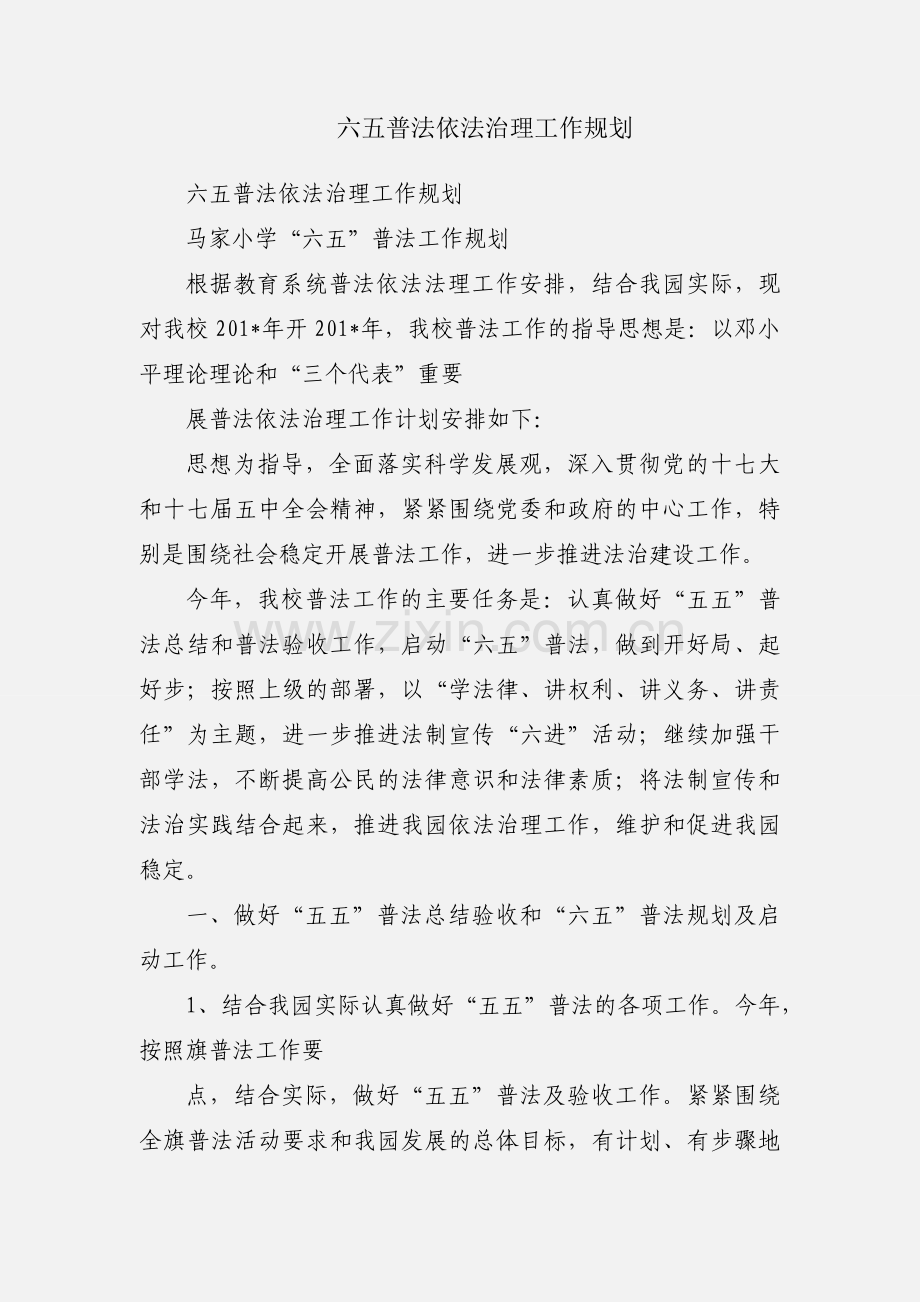 六五普法依法治理工作规划.docx_第1页