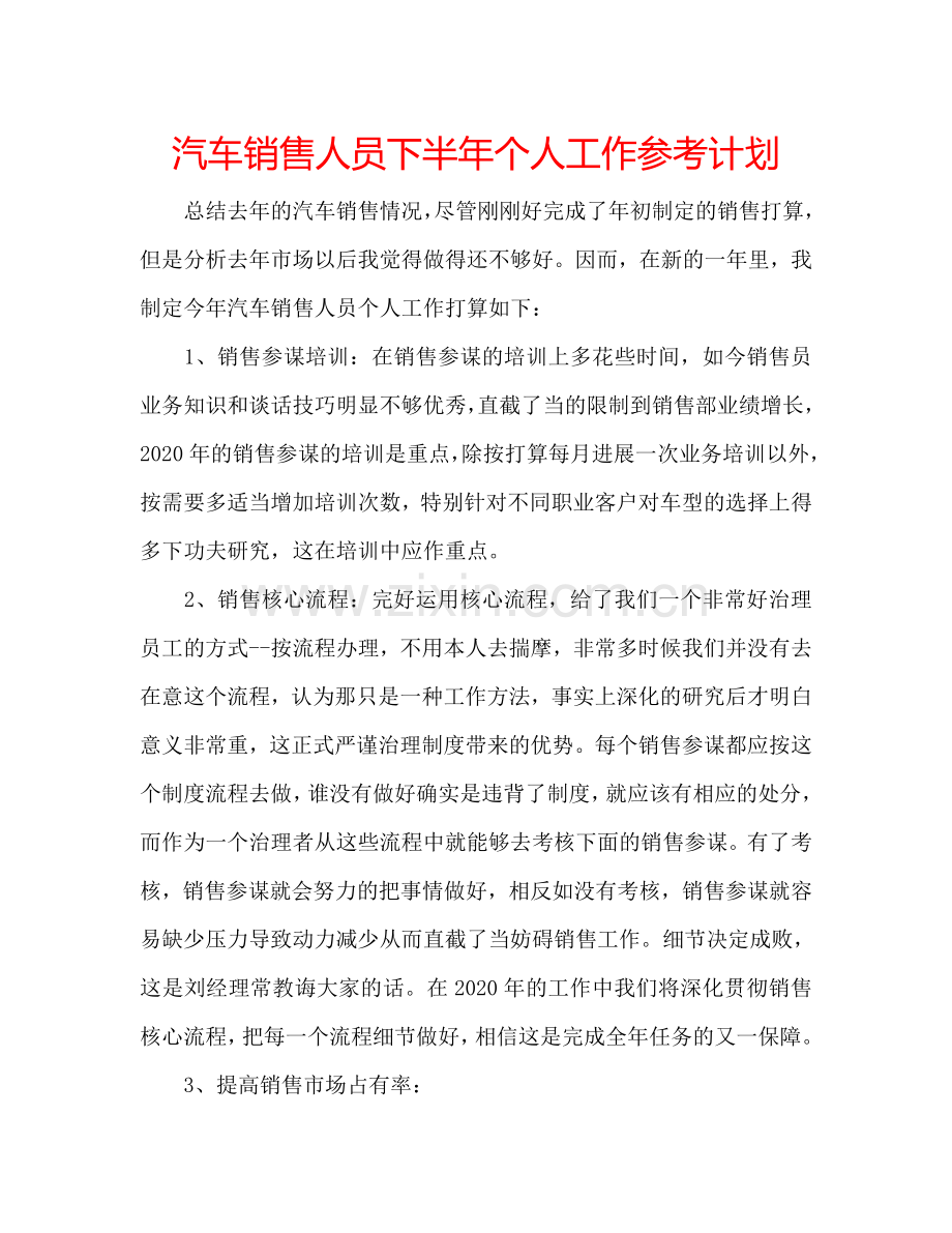 汽车销售人员下半年个人工作参考计划.doc_第1页