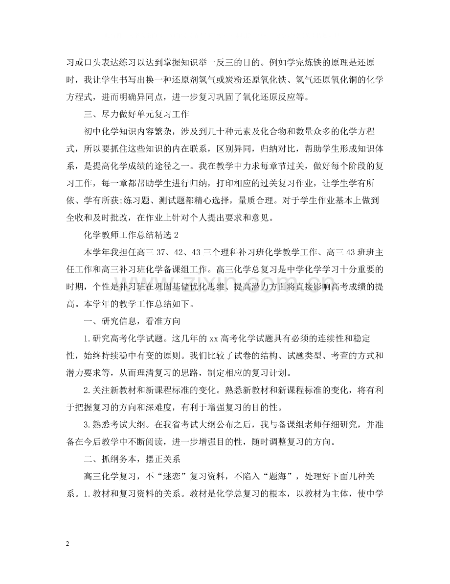 化学教师工作总结.docx_第2页