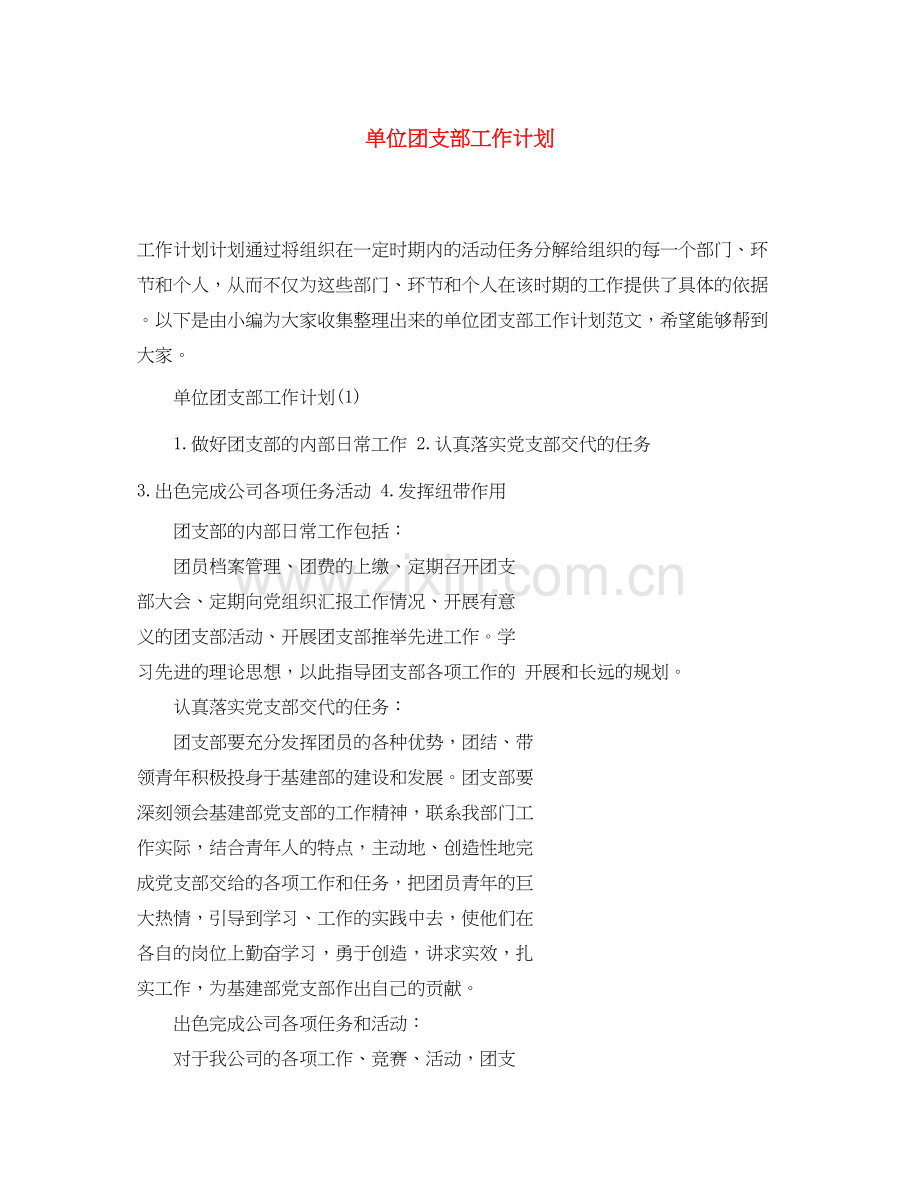 单位团支部工作计划.docx_第1页