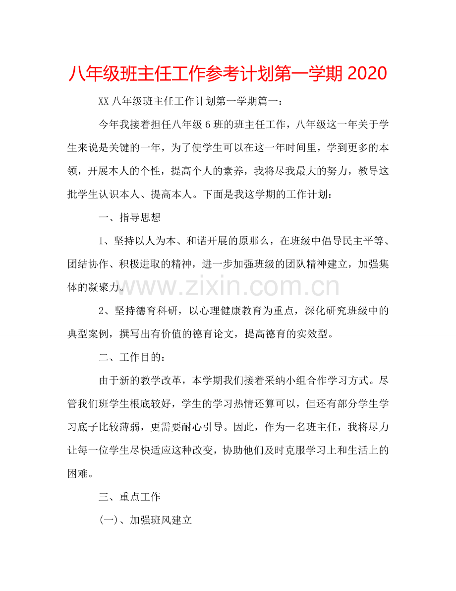 八年级班主任工作参考计划第一学期2024.doc_第1页