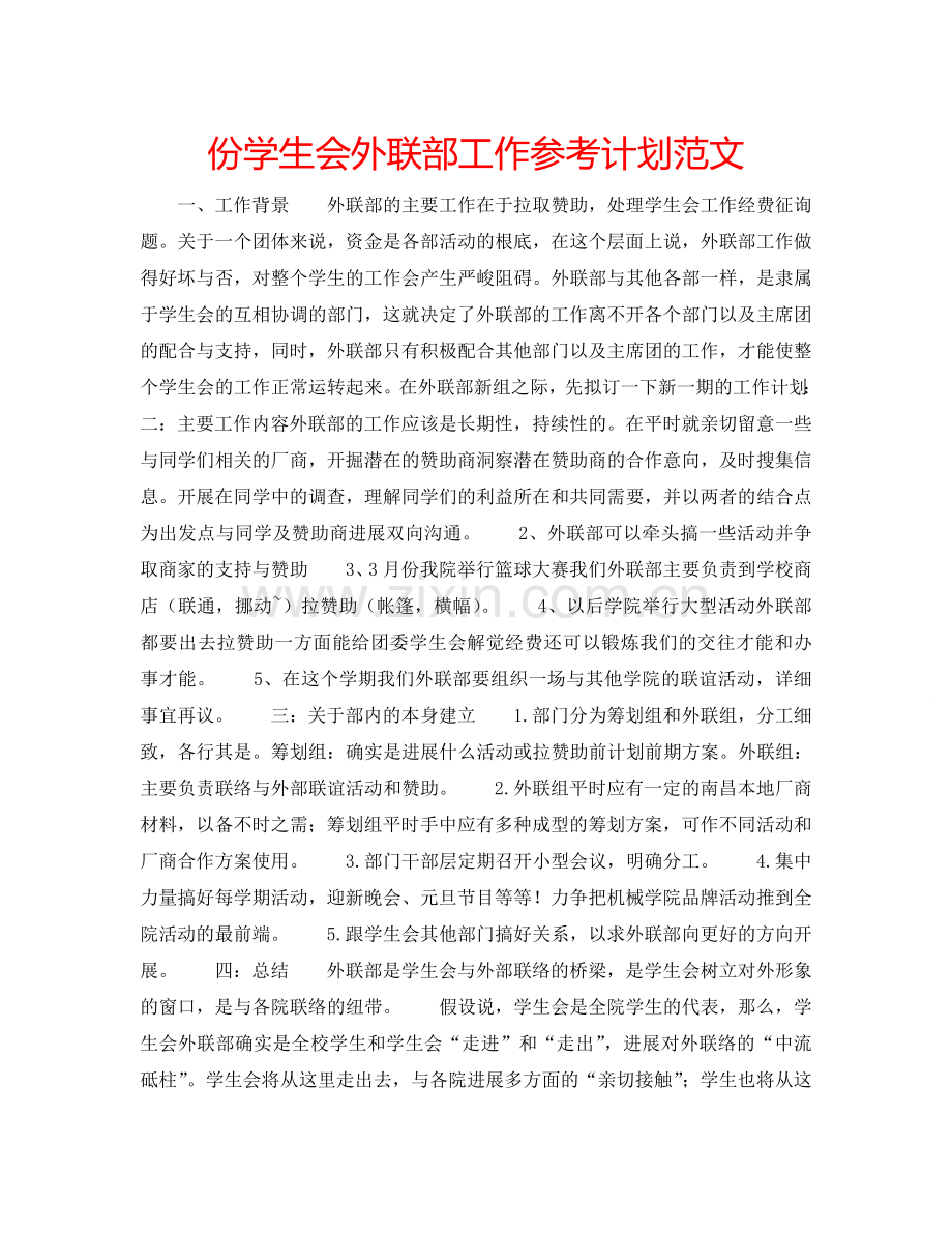 份学生会外联部工作参考计划范文.doc_第1页