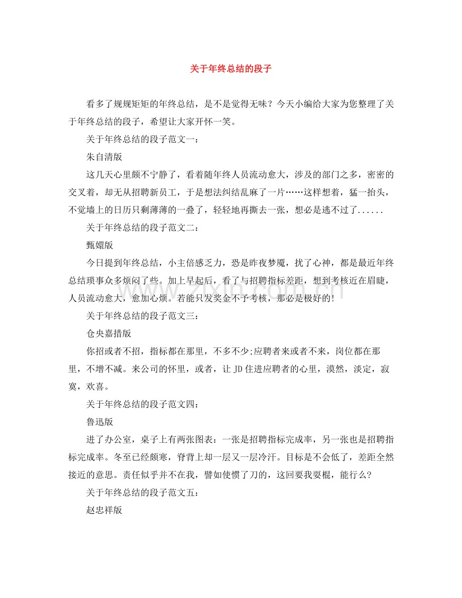 关于年终总结的段子.docx_第1页