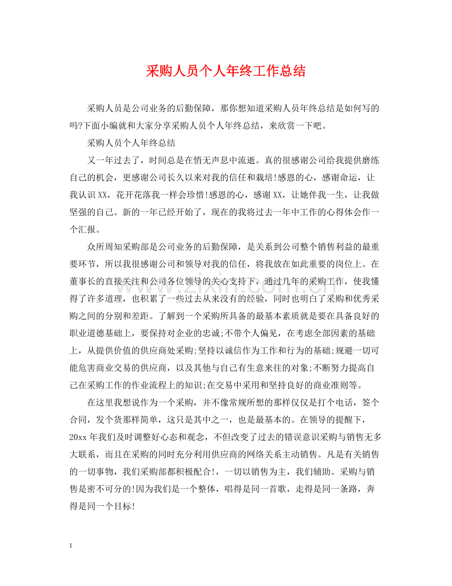 采购人员个人年终工作总结2.docx_第1页