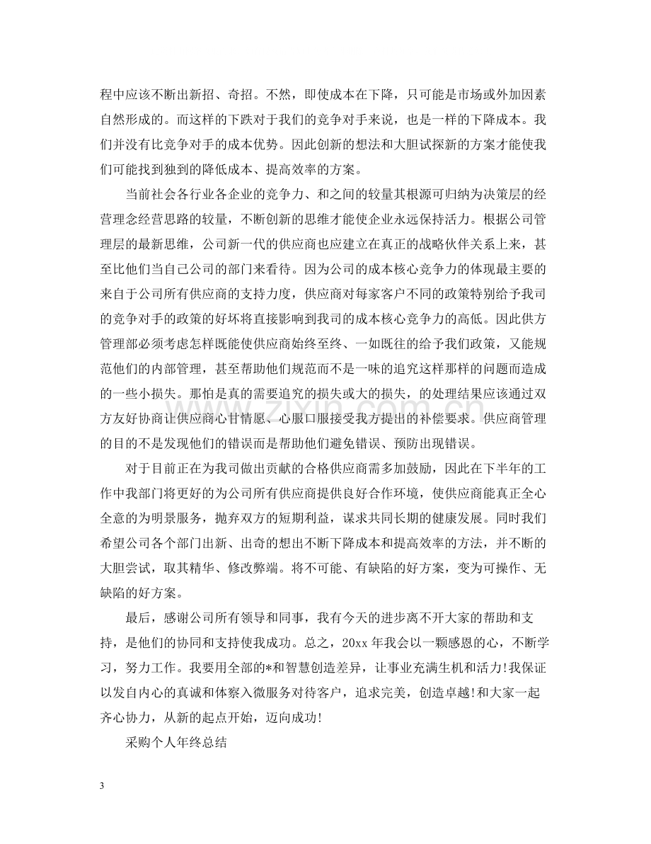 采购人员个人年终工作总结2.docx_第3页