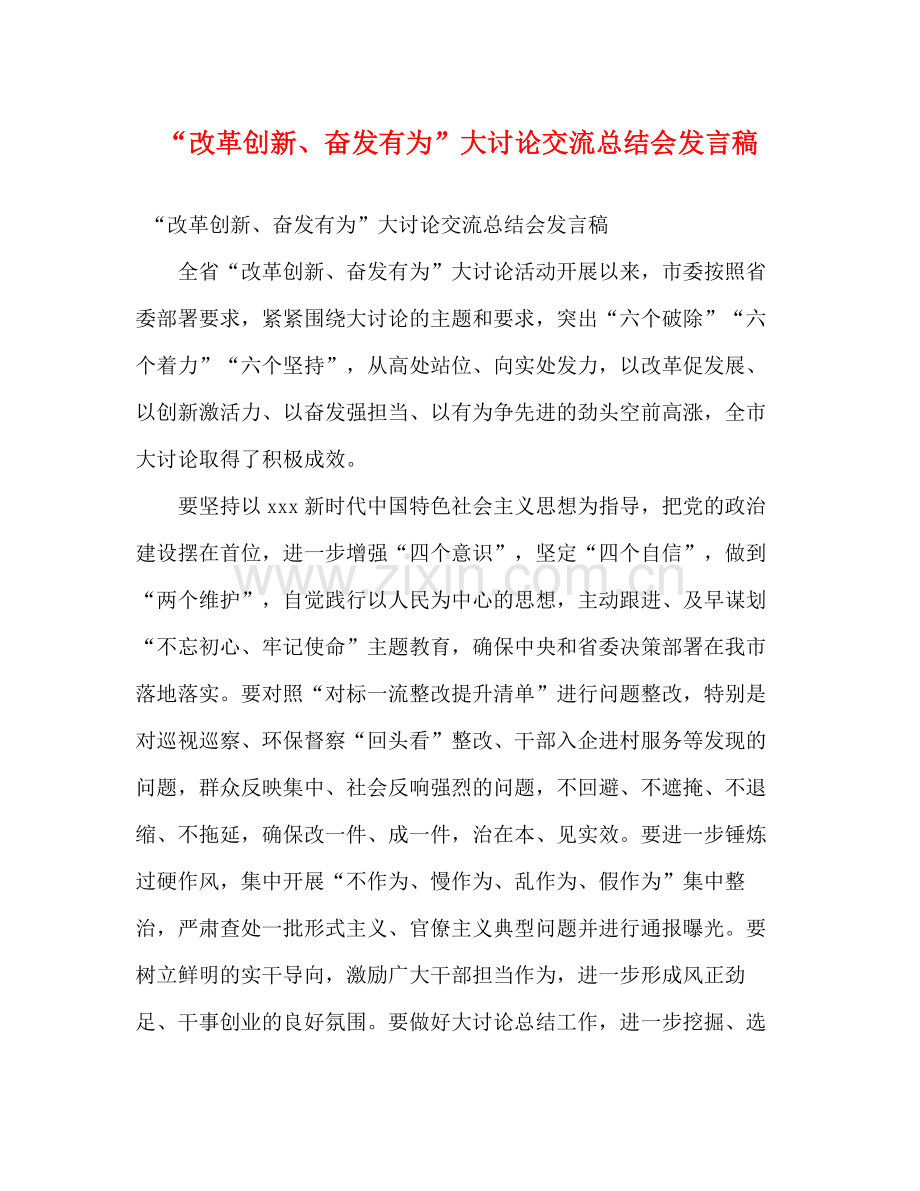 改革创新奋发有为大讨论交流总结会发言稿2).docx_第1页