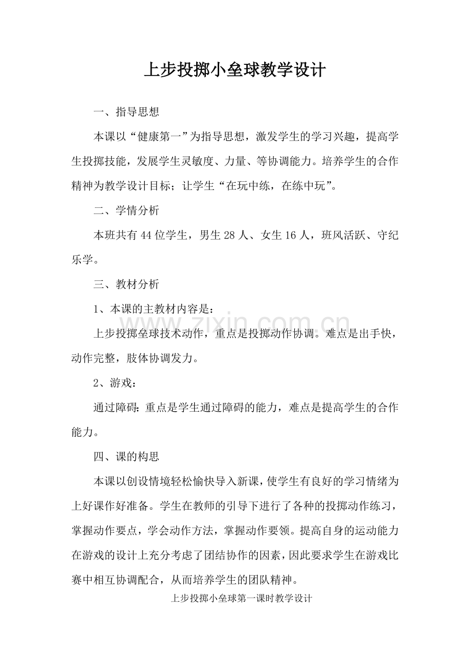 上步投掷小垒球教学设计.doc_第2页