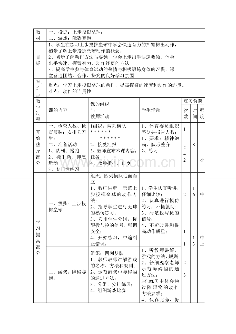 上步投掷小垒球教学设计.doc_第3页