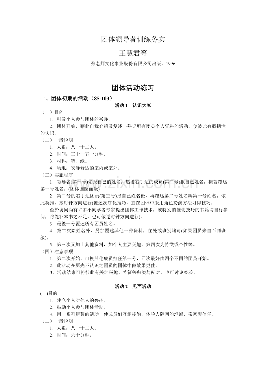 团体活动练习.doc_第1页