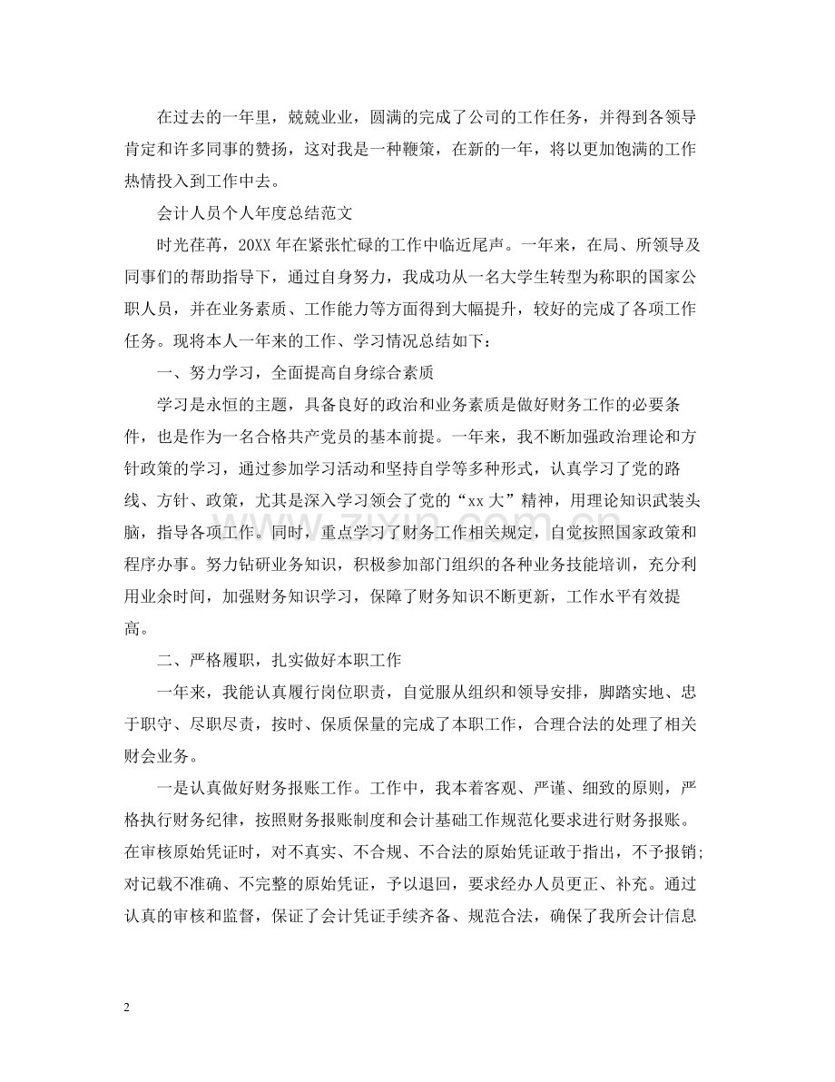 会计人员个人年度总结.docx_第2页