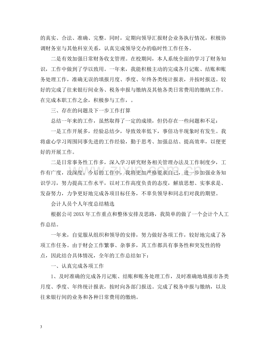 会计人员个人年度总结.docx_第3页