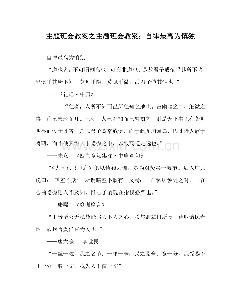 主题班会教案主题班会教案：自律最高为慎独.doc_第1页