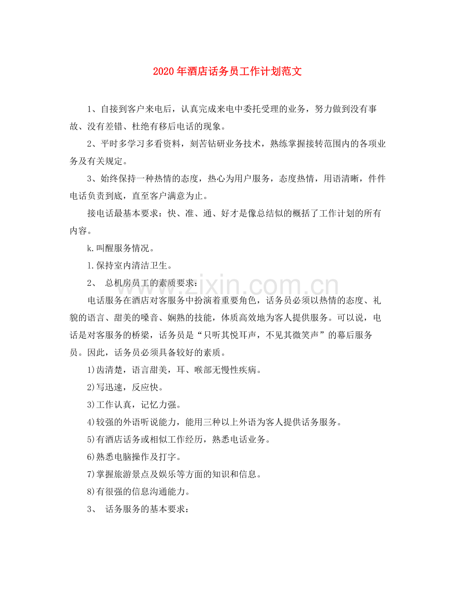 2020年酒店话务员工作计划范文.docx_第1页