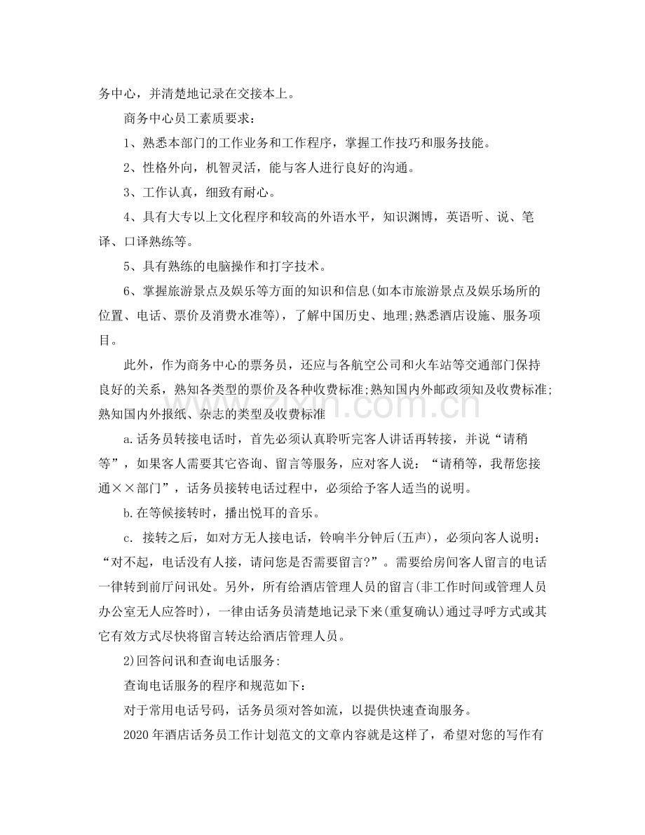 2020年酒店话务员工作计划范文.docx_第3页