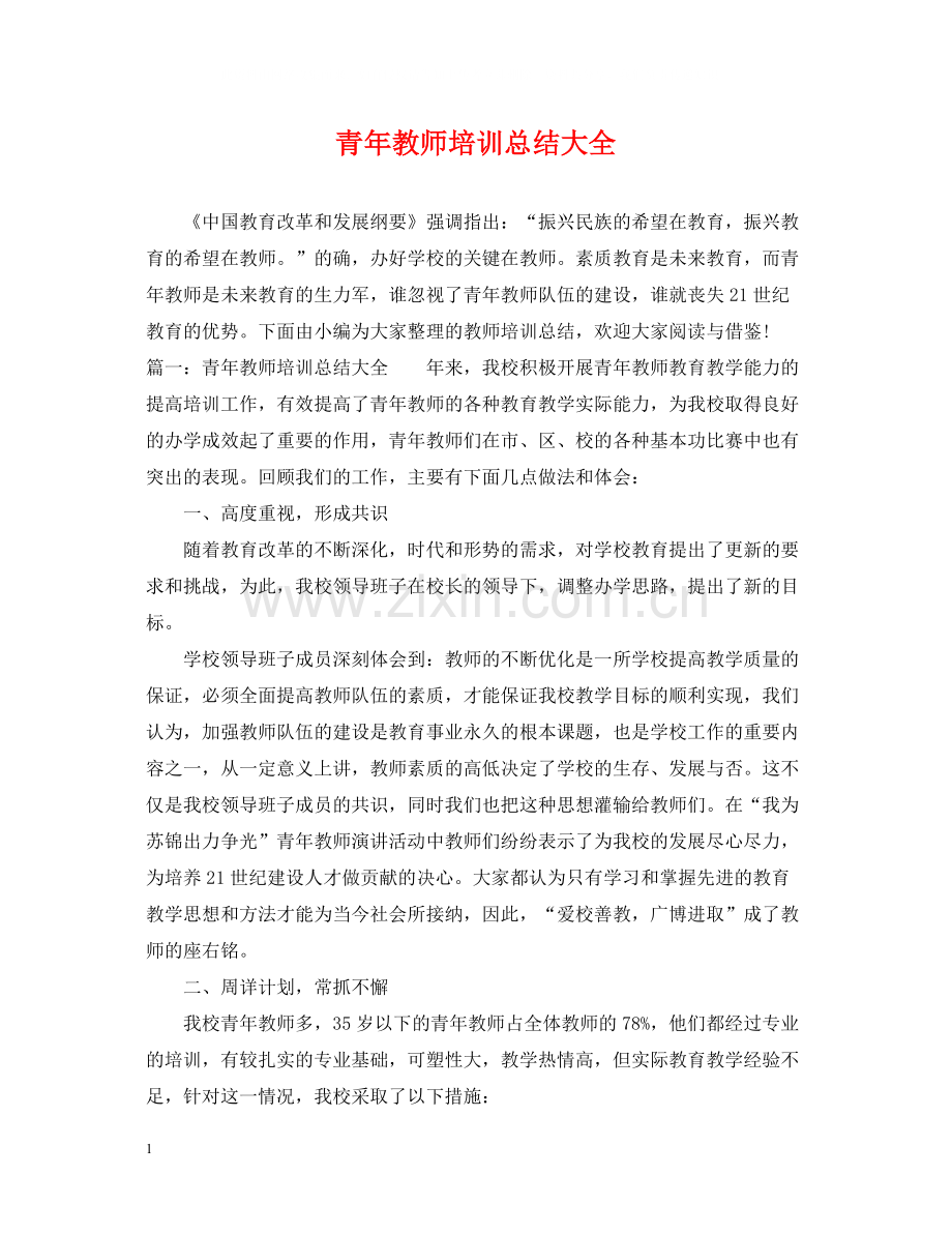 青年教师培训总结大全.docx_第1页