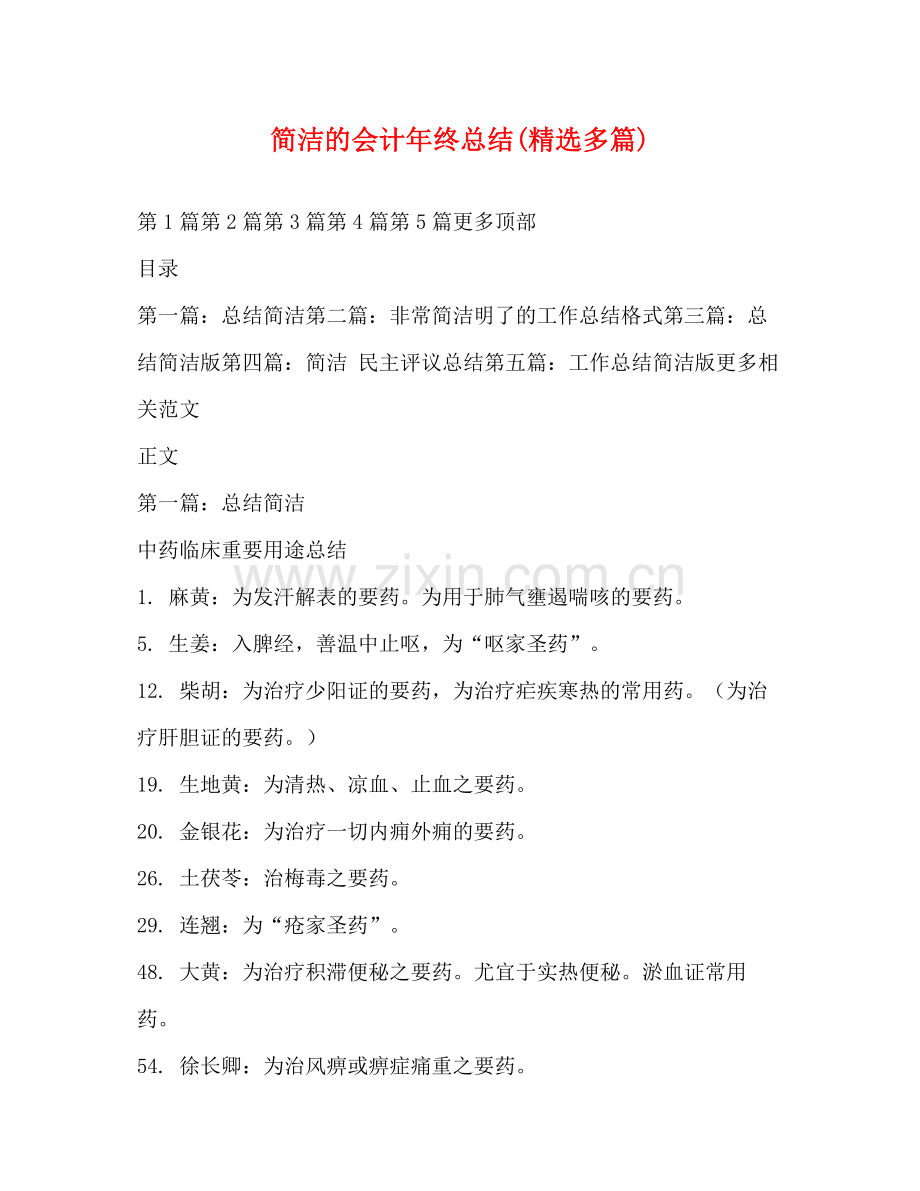 简洁的会计年终总结多篇).docx_第1页