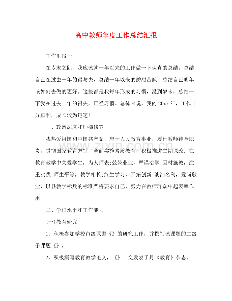 高中教师年度工作总结汇报.docx_第1页