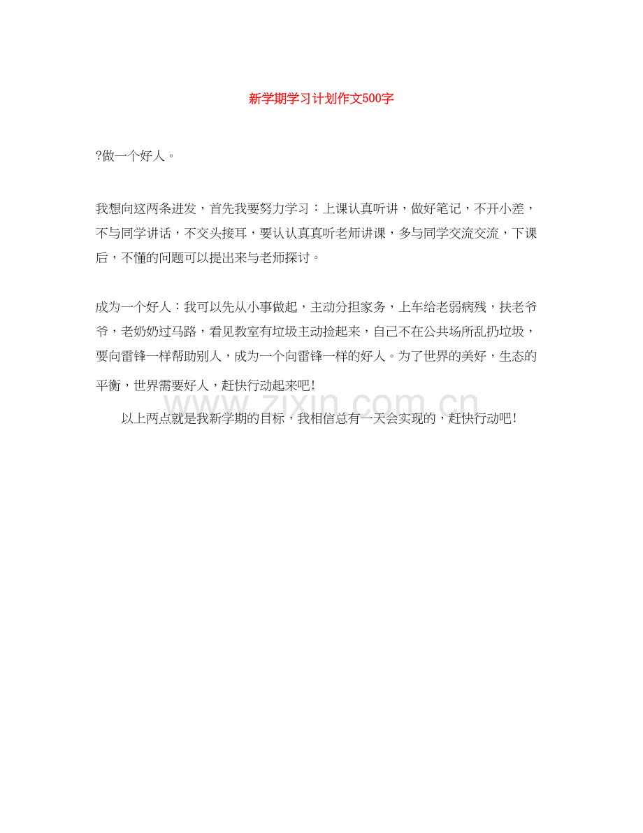 新学期学习计划作文500字.docx_第1页