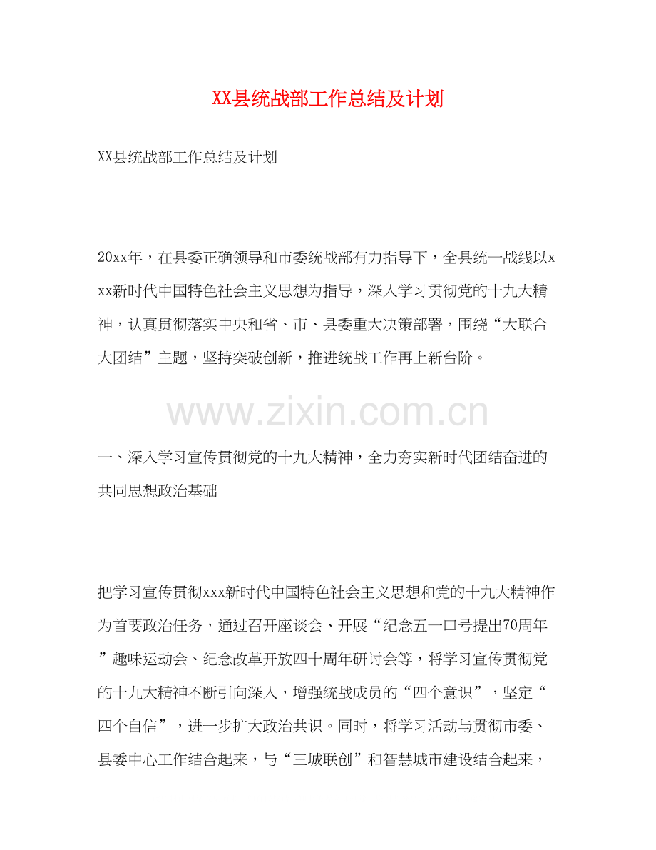 县统战部工作总结及计划.docx_第1页