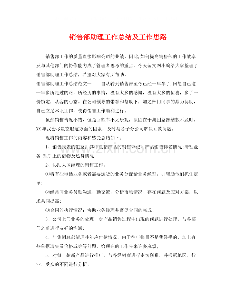 销售部助理工作总结及工作思路.docx_第1页