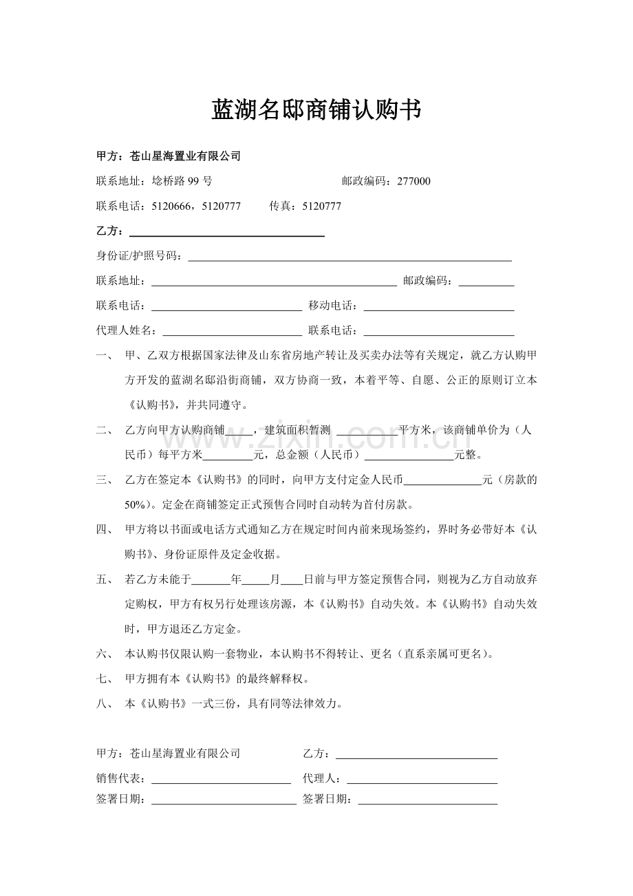 蓝湖名邸商铺认购书.doc_第1页