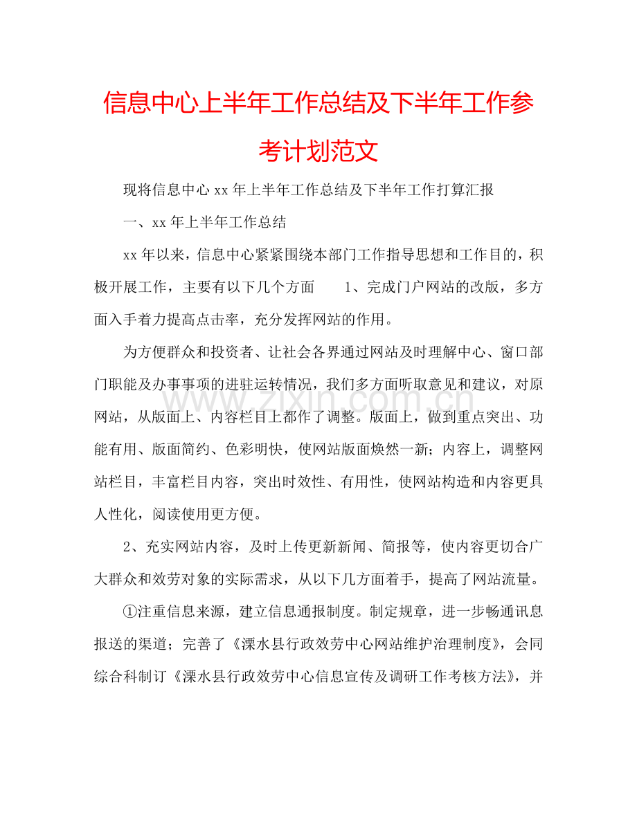 信息中心上半年工作总结及下半年工作参考计划范文.doc_第1页