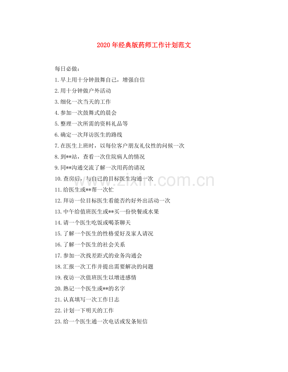 2020年经典版药师工作计划范文.docx_第1页