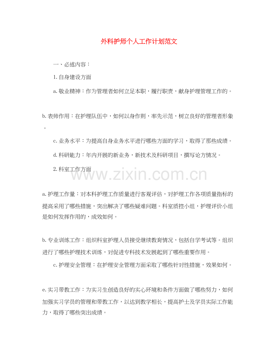 外科护师个人工作计划范文.docx_第1页